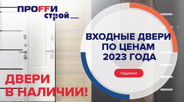 Входные двери по ценам 2023 года В НАЛИЧИИ!