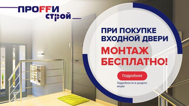 При покупке входной двери - монтаж бесплатно