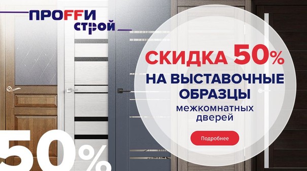 Распродажа выставочных образцов: скидки 50% на межкомнатные двери!