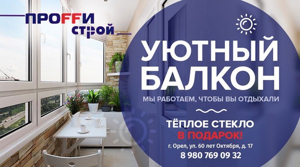 Комфортный балкон - экономим ваше время и деньги! Тёплое стекло в подарок!