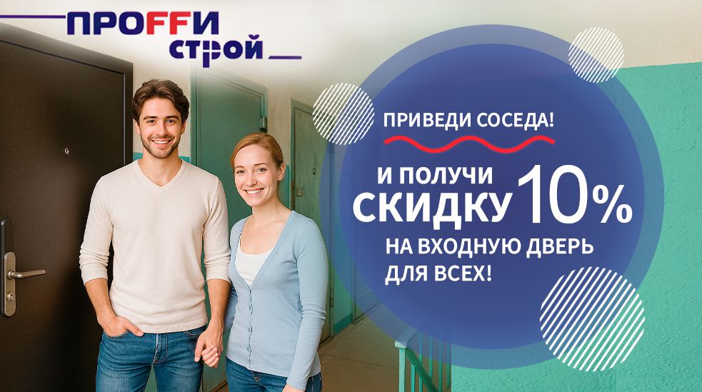 Приведи соседа и получите скидку каждому по 10%