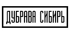 Дубрава Сибирь