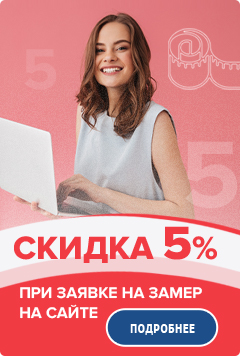 Скидка 5% при заявке на замер на сайте