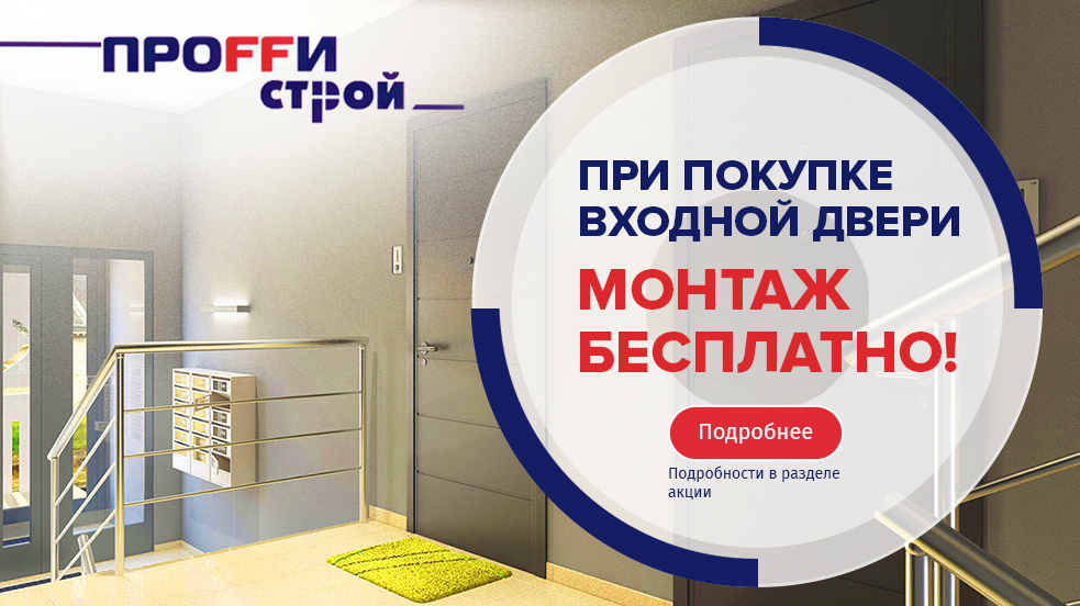 При покупке входной двери - монтаж бесплатно