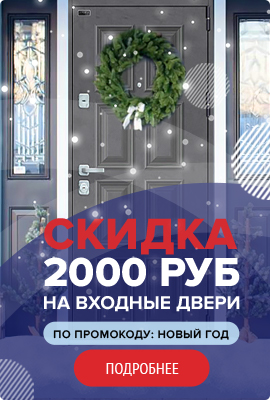 Скидка 2000 рублей на входные двери