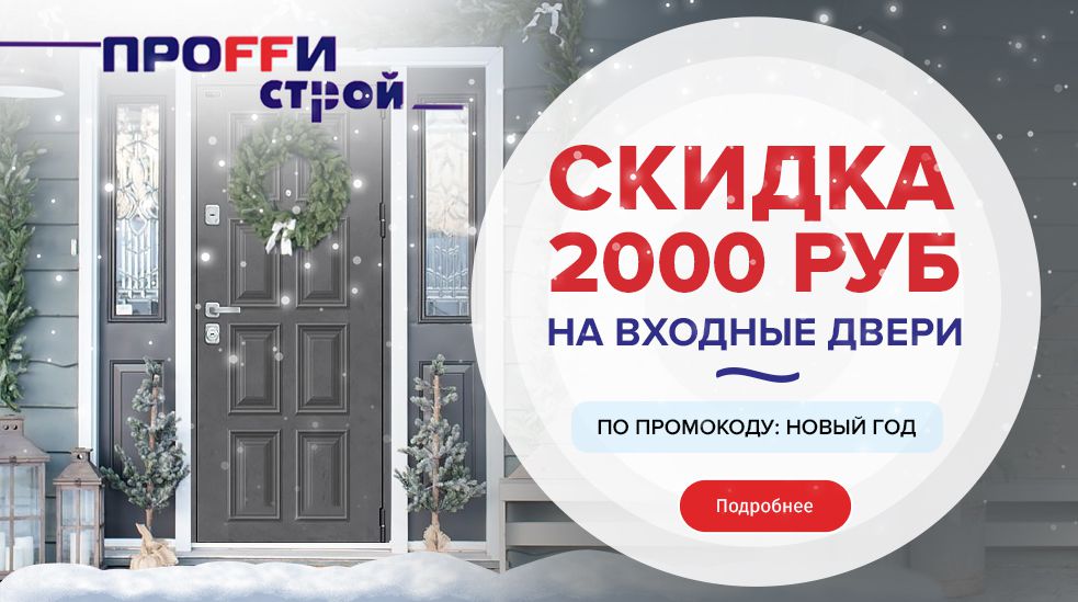 Скидка 2000 рублей на входные двери
