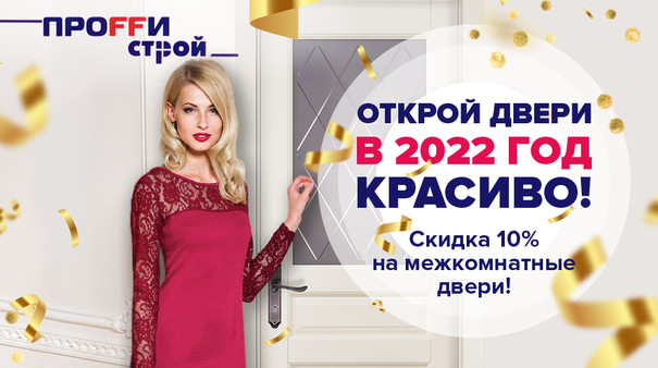 Открой двери в 2022 год красиво!