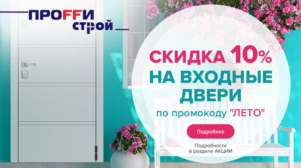 Скидка 10% на входные двери