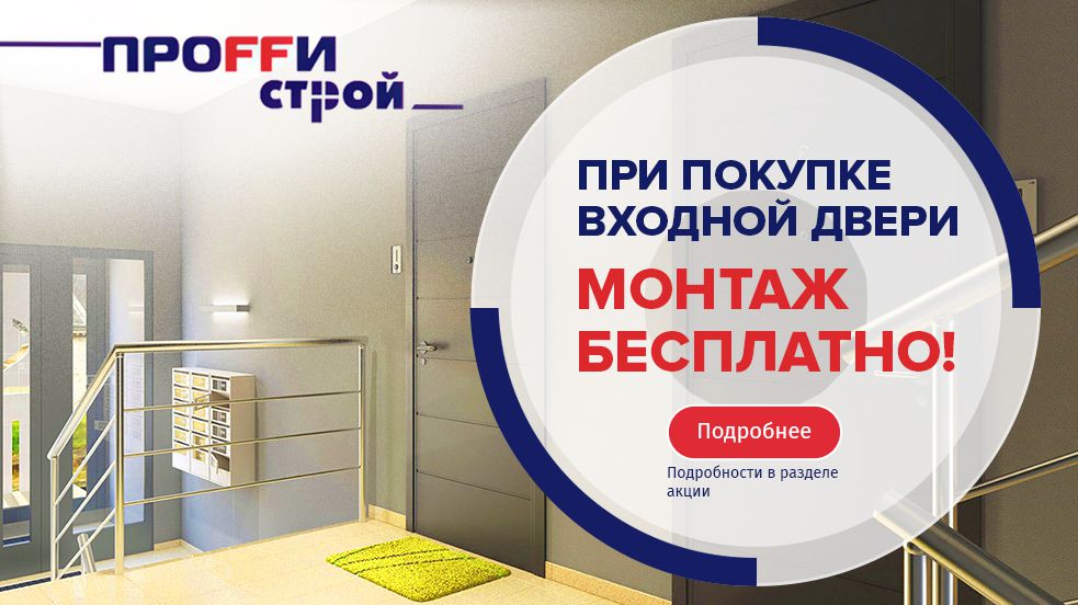 При покупке входной двери - монтаж бесплатно
