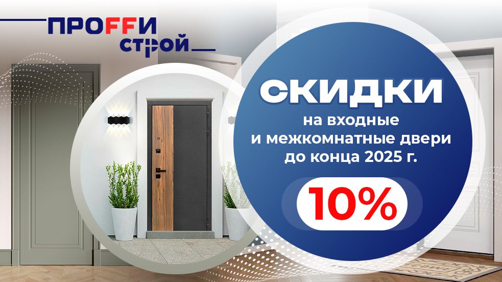 Скидки 10% на входные и межкомнатные двери до конца 2025 года